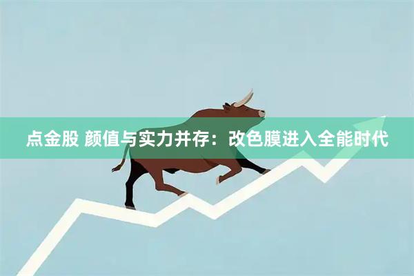 点金股 颜值与实力并存：改色膜进入全能时代