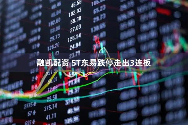 融凯配资 ST东易跌停走出3连板