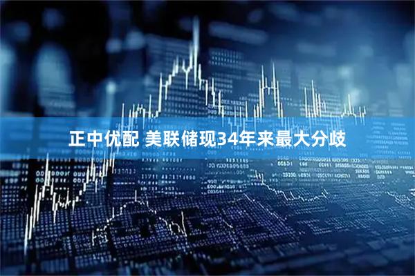 正中优配 美联储现34年来最大分歧